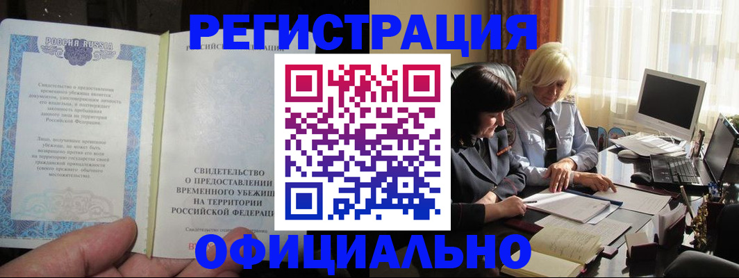 прописка штамп в Благовещенске