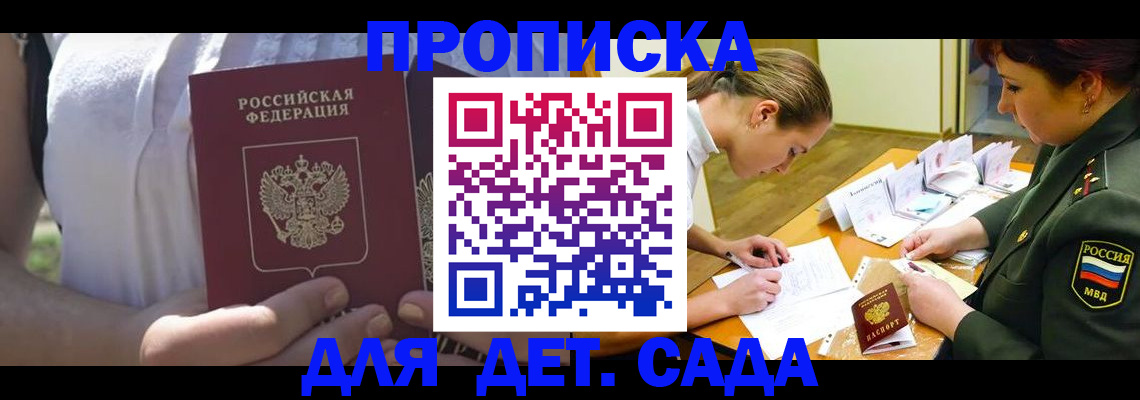 прописка 2025 в Благовещенске